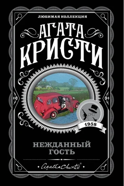 Обложка книги «Нежданный гость»