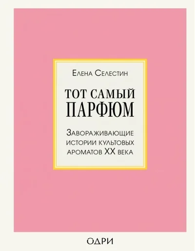 Обложка книги «Тот самый парфюм. Завораживающие истории культовых ароматов ХХ века»