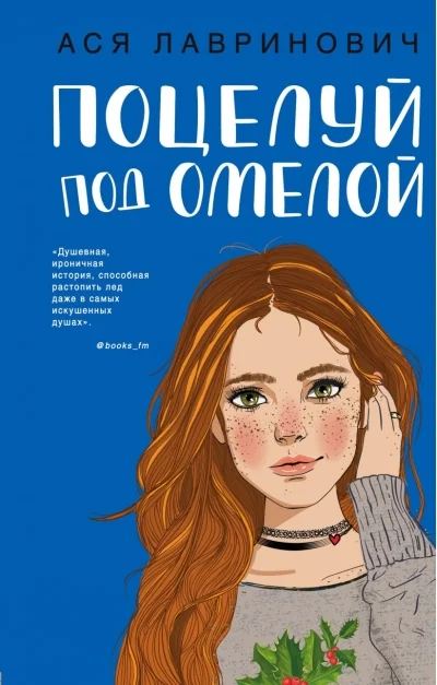 Обложка книги «Поцелуй под омелой / Сказка о снежной принцессе - Ася Лавринович»