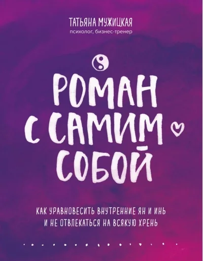 Обложка книги «Роман с самим собой. Как уравновесить внутренние ян и инь и не отвлекаться на всякую хрень»