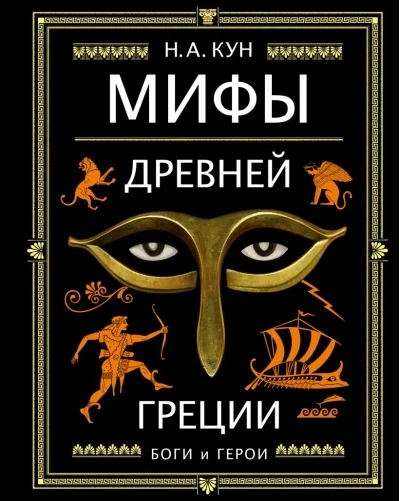 Обложка книги «Мифы Древней Греции (ил. А. Власовой)»