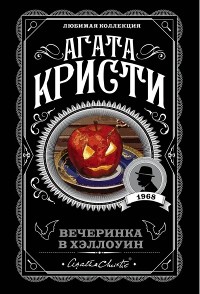 Обложка книги «Вечеринка в Хэллоуин»