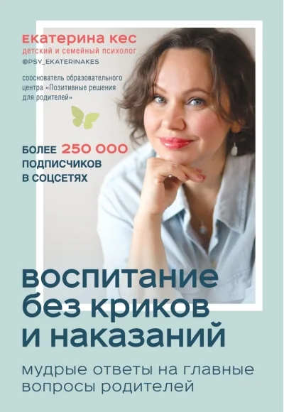 Обложка книги «Воспитание без криков и наказаний. Мудрые ответы на главные вопросы родителей»