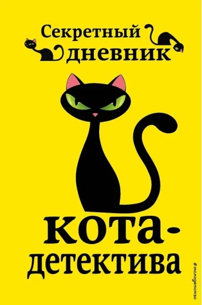 Обложка книги «Секретный дневник кота-детектива»
