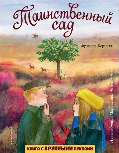 Обложка книги «Таинственный сад»