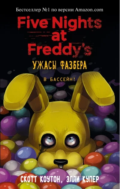 Обложка книги «Ужасы Фазбера. В бассейн!»