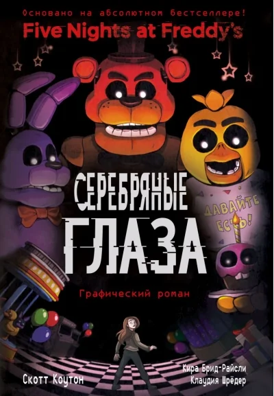 Обложка книги «ФНАФ Серебряные глаза. Графический роман»