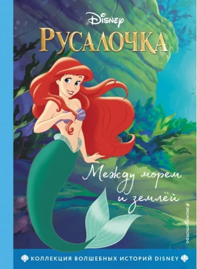 Обложка книги «Русалочка. Между морем и землёй. Книга для чтения с цветными картинками»