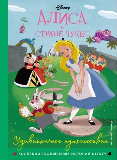Обложка книги «Алиса в стране чудес. Удивительное путешествие»