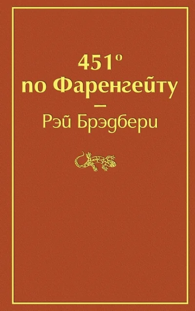 Обложка книги «451′ по Фаренгейту»
