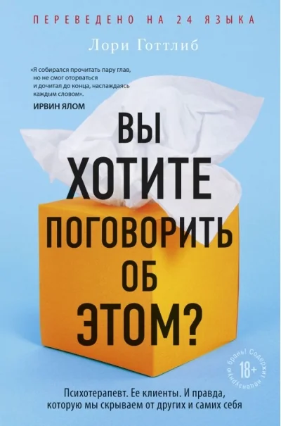 Обложка книги «Вы хотите поговорить об этом? Психотерапевт. Ее клиенты. И правда, которую мы скрываем от других и самих себя»