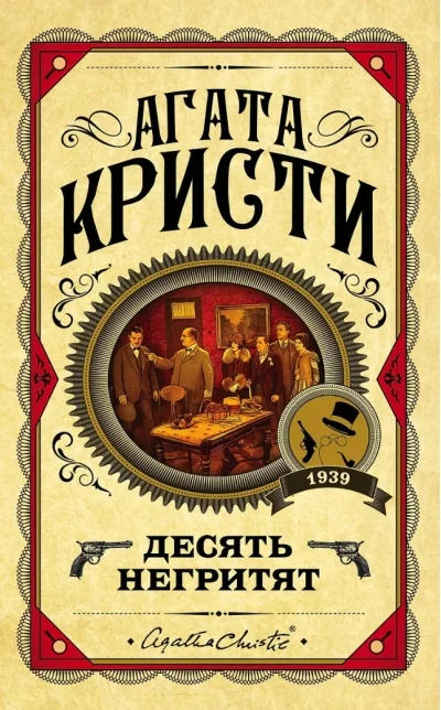 Обложка книги «Десять негритят»