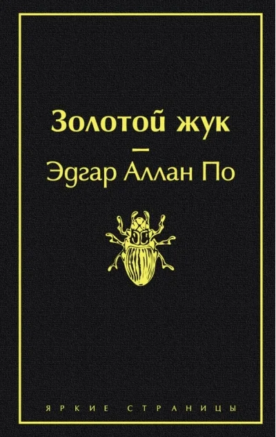 Обложка книги «Золотой жук»