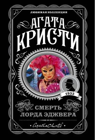 Обложка книги «Смерть лорда Эджвера»