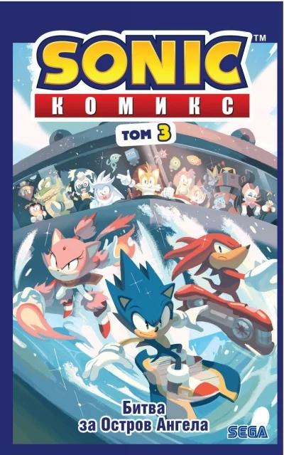 Обложка книги «Sonic. Битва за Остров Ангела. Комикс. Том 3»