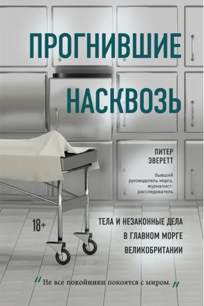 Обложка книги «Прогнившие насквозь: тела и незаконные дела в главном морге Великобритании»