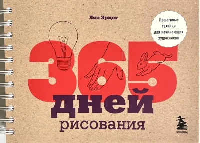 Обложка книги «365 дней рисования. Пошаговые техники для начинающих художников»