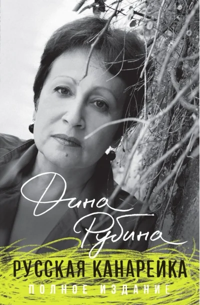 Обложка книги «Русская канарейка. Полное издание»