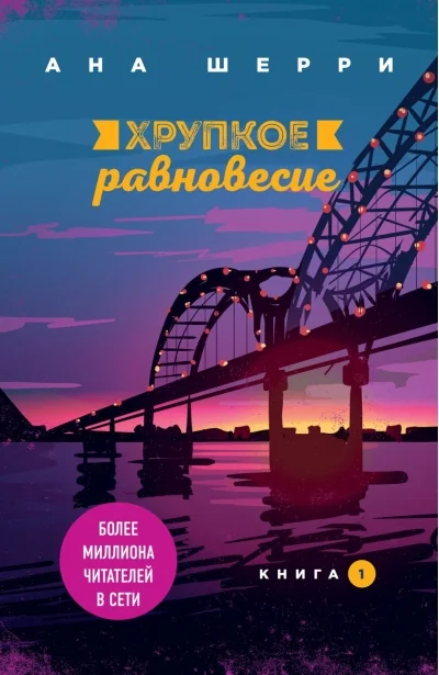 Обложка книги «Хрупкое равновесие. Книга 1»