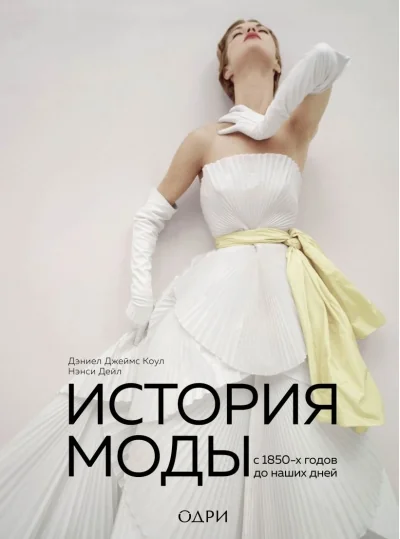 Обложка книги «История моды. С 1850-х годов до наших дней»