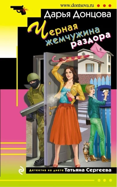 Обложка книги «Черная жемчужина раздора»
