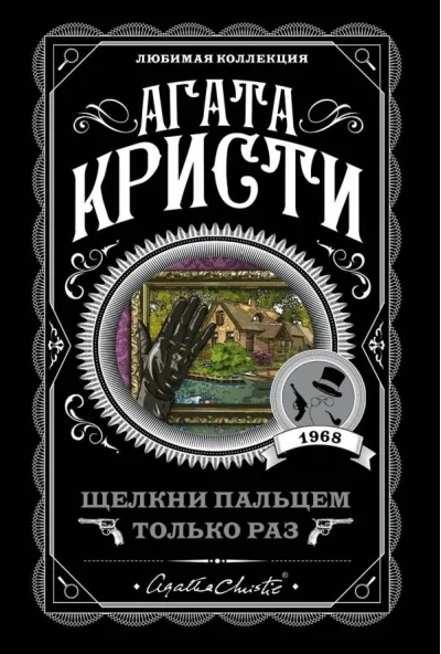 Обложка книги «Щелкни пальцем только раз»
