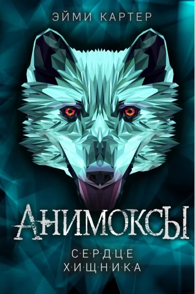Обложка книги «Сердце Хищника (#1)»