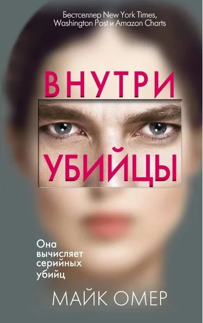 Обложка книги «Внутри убийцы (#1)»