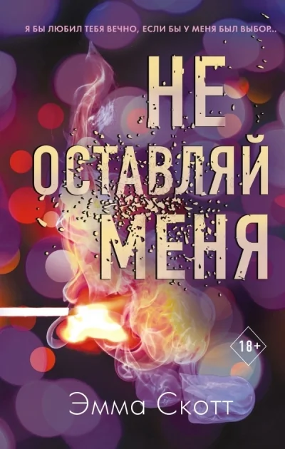 Обложка книги «Не оставляй меня (#1)»