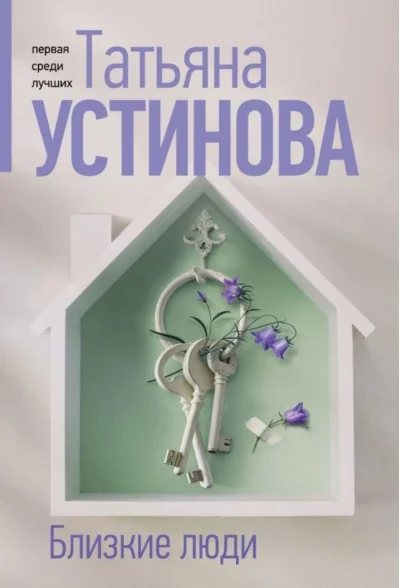 Обложка книги «Близкие люди»