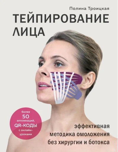 Обложка книги «Тейпирование лица. Эффективная методика омоложения без хирургии и ботокса»
