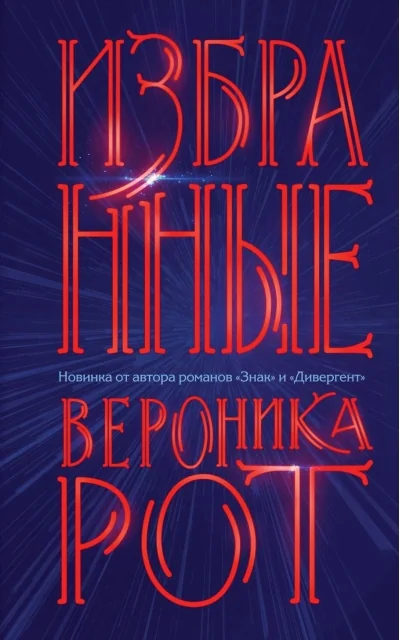 Обложка книги «Избранные»