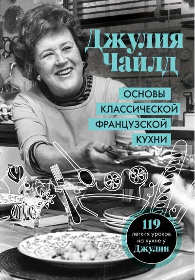 Обложка книги «Основы классической французской кухни (Джулия Чайлд)»