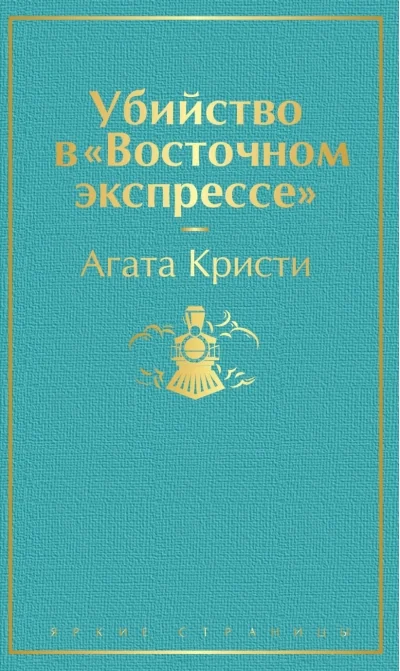 Обложка книги «Убийство в «Восточном экспрессе»»