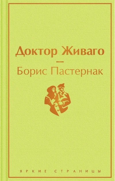 Обложка книги «Доктор Живаго»