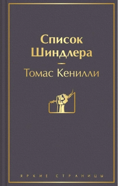 Обложка книги «Список Шиндлера»