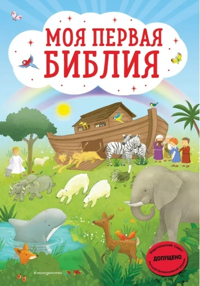 Обложка книги «Моя первая Библия»