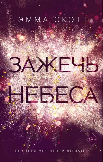 Обложка книги «Зажечь небеса»