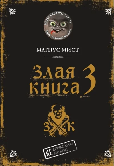 Обложка книги «Злая книга 3»
