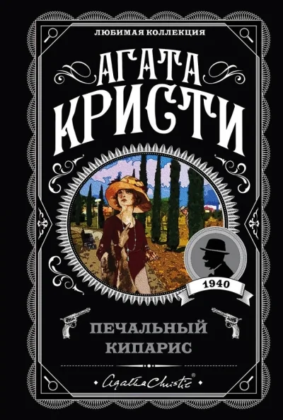 Обложка книги «Печальный кипарис»