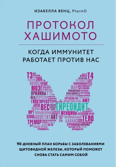 Обложка книги «Протокол Хашимото: когда иммунитет работает против нас»