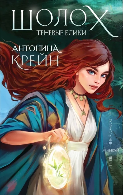 Обложка книги «Шолох теневые блики. Антонина Крейн»
