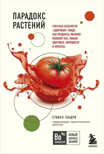 Обложка книги «Парадокс растений. Скрытые опасности "здоровой" пищи: как продукты питания убивают нас, лишая здоровья, молодости и красоты (покет)»