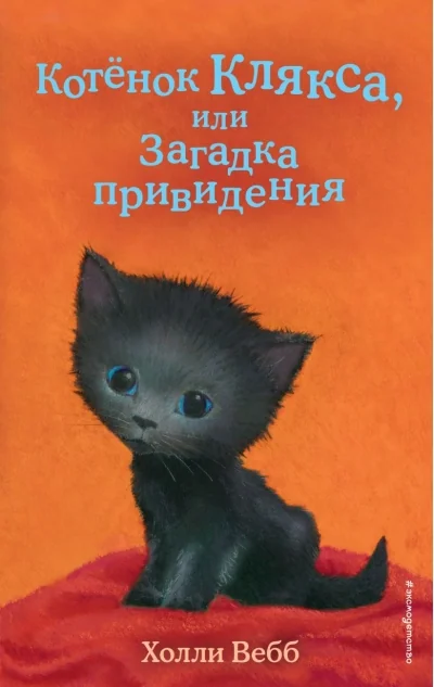 Обложка книги «Котёнок Клякса, или Загадка привидения»