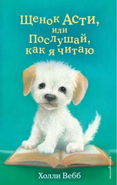 Обложка книги «Щенок Асти, или Послушай, как я читаю»