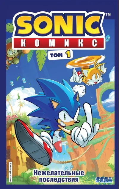 Обложка книги «Sonic. Нежелательные последствия. Комикс. Том 1»