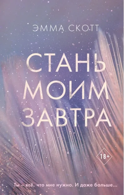 Обложка книги «Стань моим завтра»