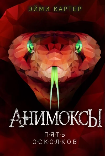 Обложка книги «Анимоксы. Пять Осколков (#2)»