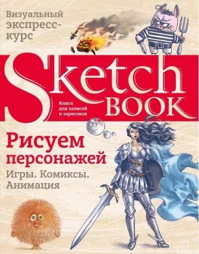 Обложка книги «Sketchbook. Рисуем персонажей: игры, комиксы, анимация. Экспресс-курс»