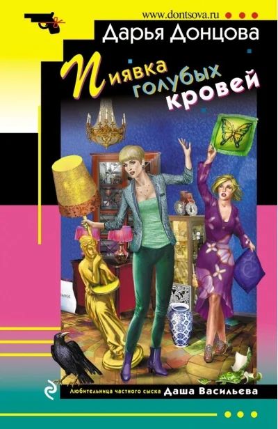 Обложка книги «Пиявка голубых кровей»